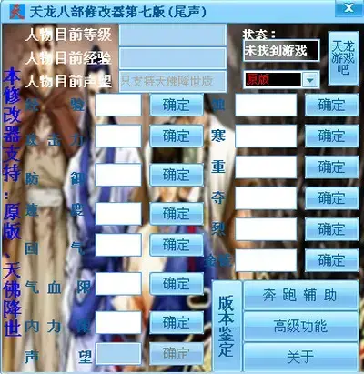 天龙八部存档修改器