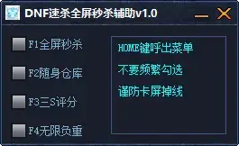 dnf速杀全屏秒杀辅助