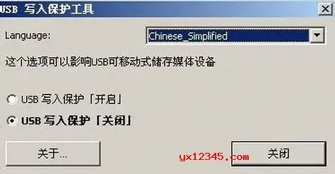 U盘写保护、禁止写入设置工具