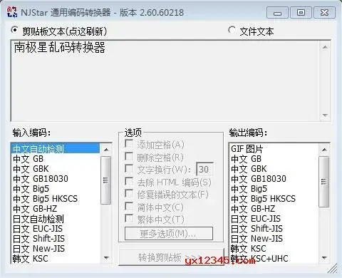 南极星乱码转换器
