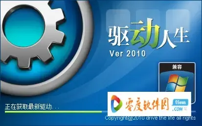 驱动人生2010