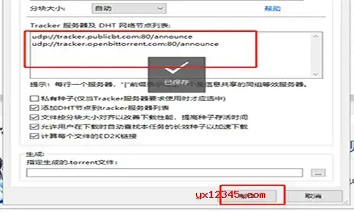 bt种子文件制作软件