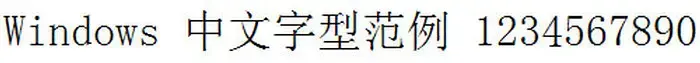 新宋体字体