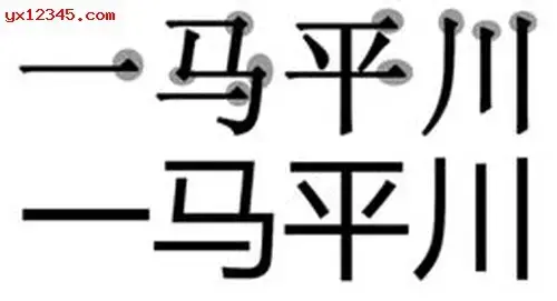新宋体字体