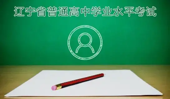 辽宁学考app官方