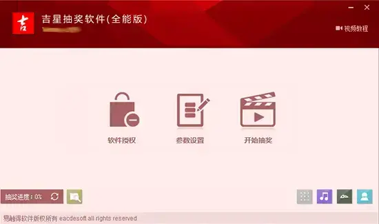 吉星抽奖软件全能版