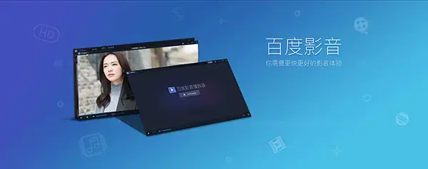 百度影音电脑版