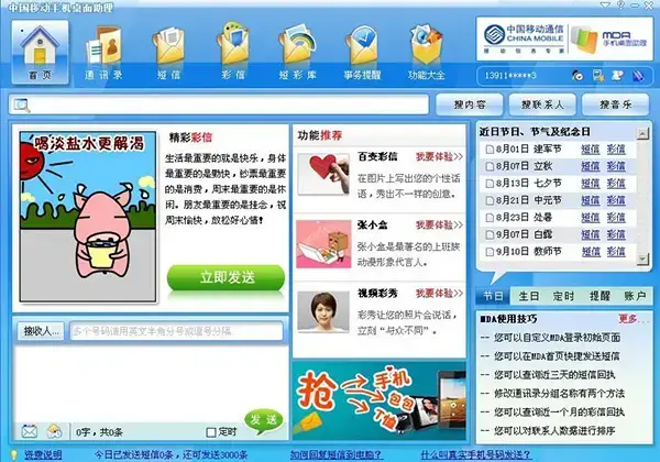 中国移动手机桌面助理