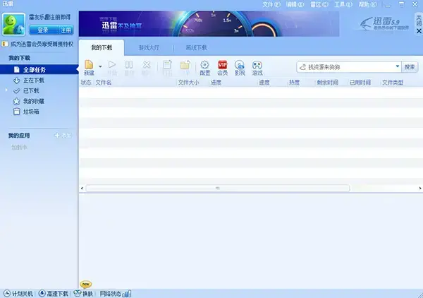 迅雷5.9绿色版