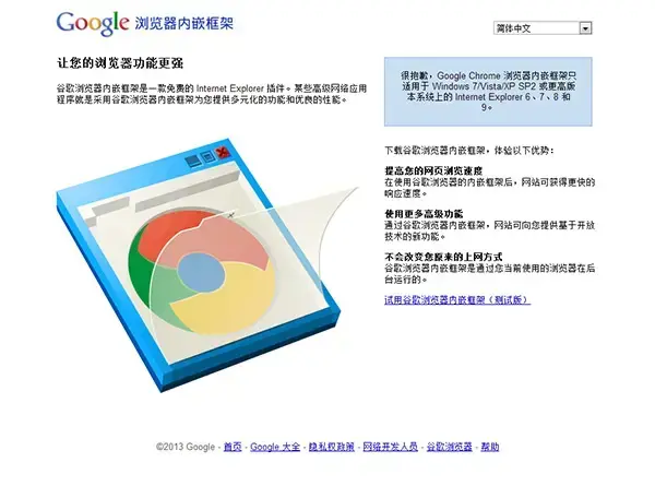 Chrome Frame插件