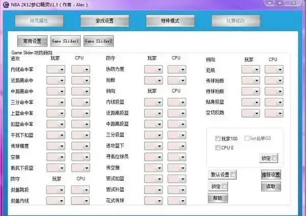 NBA2K12修改器 梦幻精灵