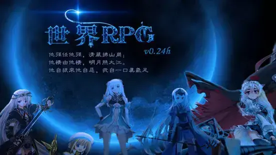 世界RPG0.24h作弊图