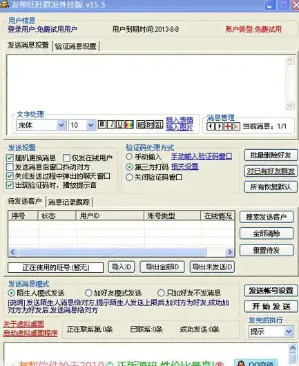 友邦旺旺群发软件免费版