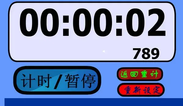 FLASH倒计时软件
