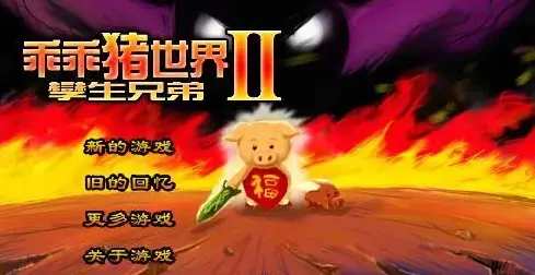 乖乖猪世界无敌版
