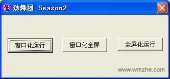 劲舞团窗口化补丁