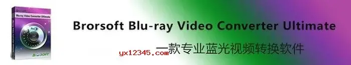 蓝光视频/DVD无损转换器