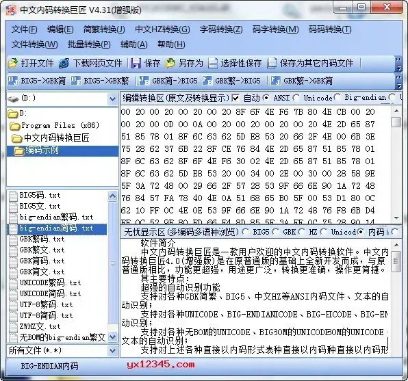 好用的中文内码转换软件