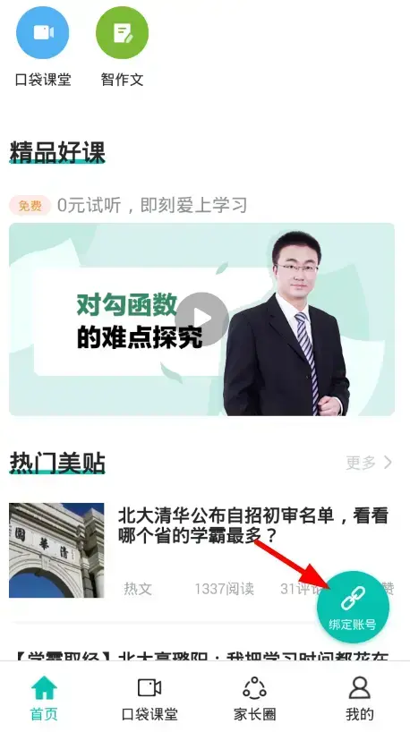 智学网App