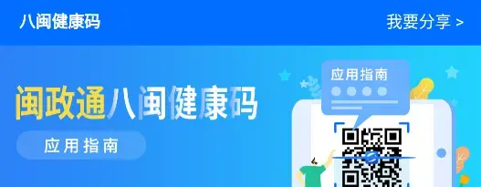福建闽政通健康码