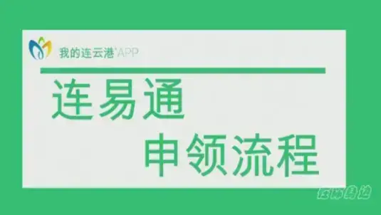 连易通app
