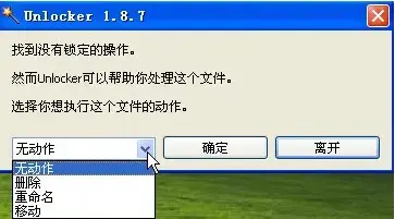 Unlocker中文版