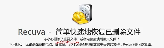 recuva中文绿色版 recuva中文绿色版