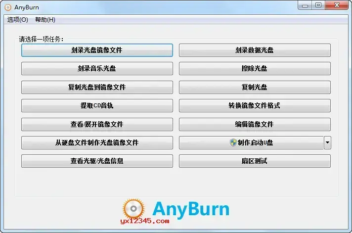 AnyBurn CD/DVD/蓝光光盘刻录软件 V5.5 绿色版 免费刻录CD/DVD/蓝光光盘