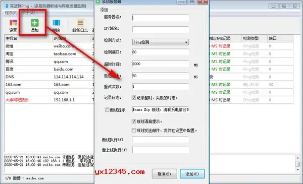 深蓝群Ping网络测试工具
