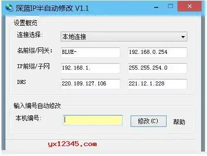 深蓝电脑IP半自动修改器
