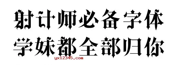 哥特字体包