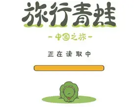 旅行青蛙中国之旅 1.0.16中文版 旅行青蛙中国之旅 1.0.16中文版