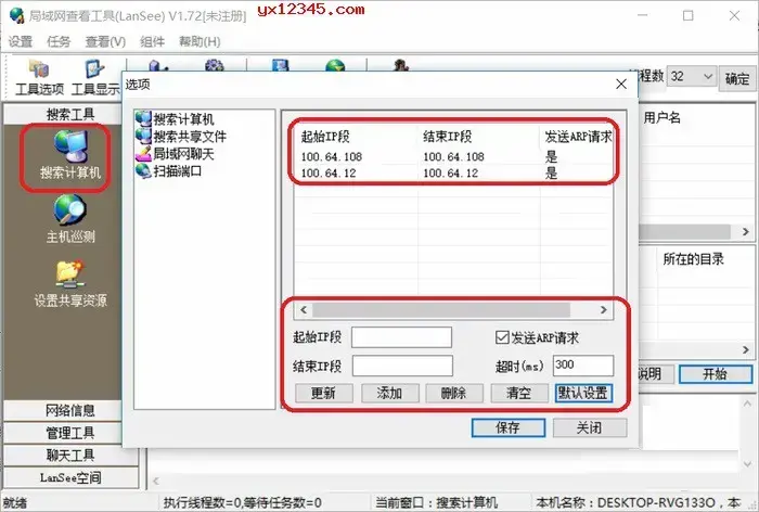 lansee局域网查看器