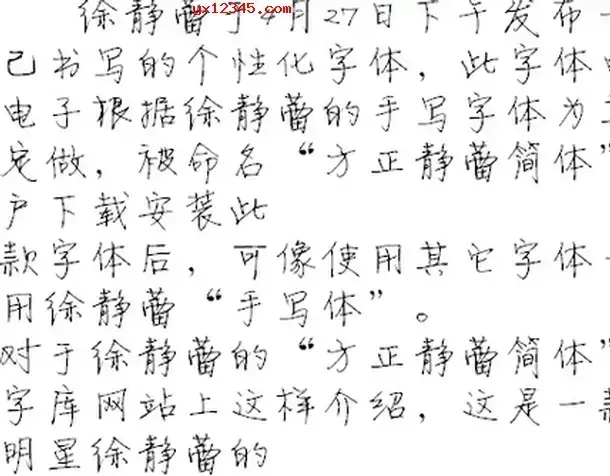 徐静蕾字体 徐静蕾字体