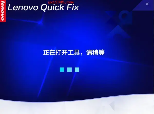 Lenovo Quick Fix联想工具包