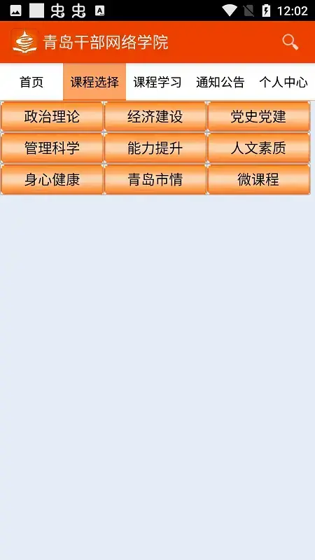 青岛干部网络学院