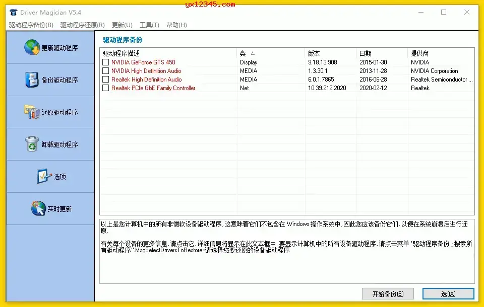 Driver Magician Lite中文绿色版