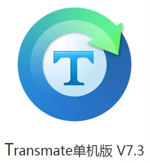 单机版翻译软件