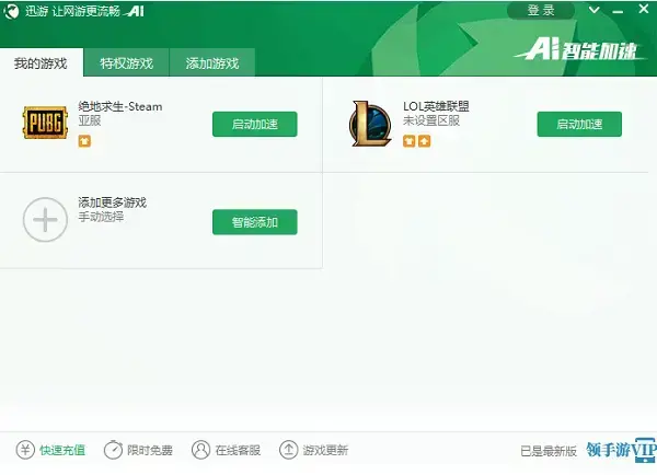 迅游加速器,迅游加速器免费版,迅游加速器电脑版