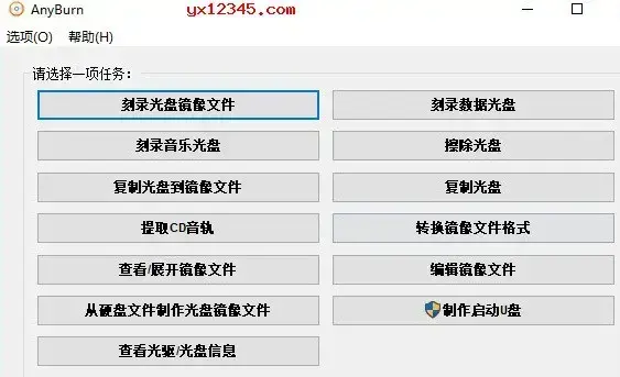 AnyBurn CD/DVD/蓝光光盘刻录软件 V5.5 绿色版 免费刻录CD/DVD/蓝光光盘 AnyBurn CD/DVD/蓝光光盘刻录软件 V5.5 绿色版 免费刻录CD/DVD/蓝光光盘