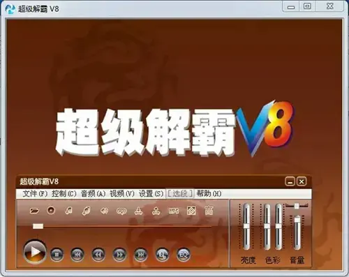 超级解霸