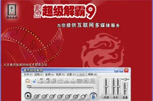 超级解霸