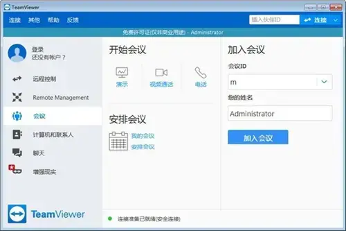远程控制软件teamviewer2022绿色版
