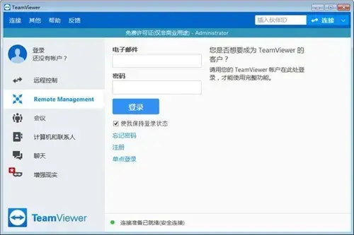 远程控制软件teamviewer2022绿色版
