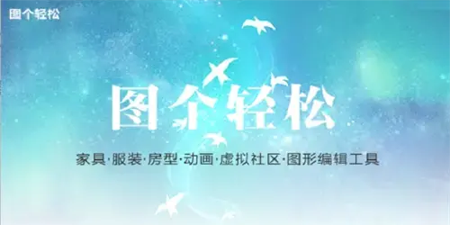 图个轻松官方版