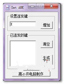SET AHK连发工具免费版