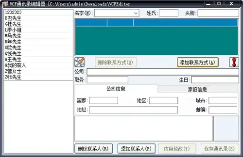 vcf通讯录编辑器vcfeditor官方版