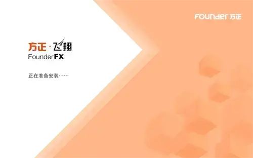 方正飞翔排版软件免费版