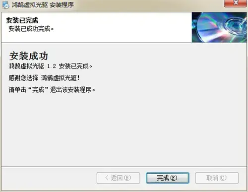 鸿鹄虚拟光驱官网版