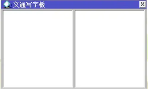 文通鼠标手写输入法